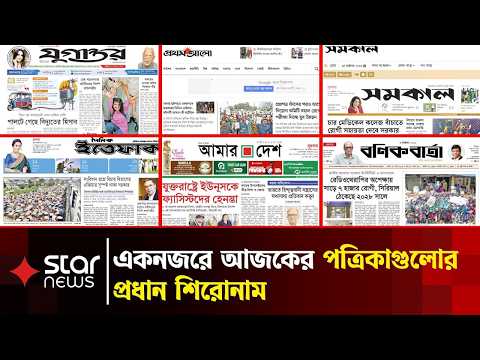 একনজরে আজকের সকল পত্রিকার প্রধান শিরোনাম | 18 October 2026 | Newspaper Headlines Today | Star News
