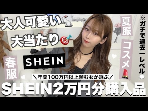 【SHEIN購入品紹介】11点2万超え💸🤍 𓈒𓏸 可愛すぎる春夏服大量GET꒰ᐢ⸝⸝• ·̭ •⸝⸝ᐢ꒱♡絶対買わなきゃ損♩