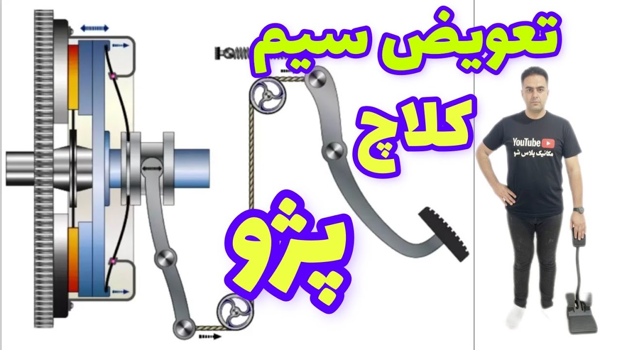 آموزش تخصصی تعویض و رگلاژ سیم کلاچ پژو 405، پارس و ELX (جلوگیری از سفت شدن پدال)