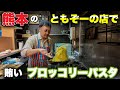 【㊗️オープン】ぼなぺTV初期メン　ともぞーが熊本に自分の店開けるので行ってみた〜Kumamoto in Japan Trattoria da Tomo👨‍🍳〜