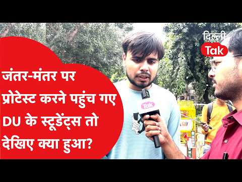 CJP Protest: DU students reached Jantar Mantar to protest, so see what happened? | Dilli Tak