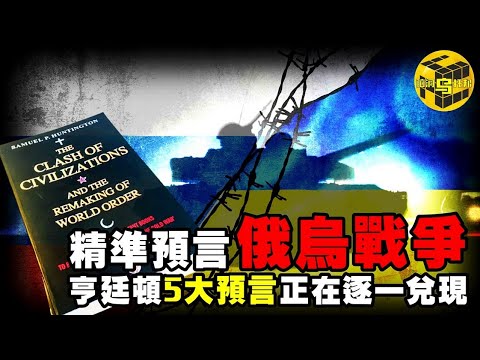 這本書在26年前就預言了俄烏戰爭、阿富汗之傷、南海爭端...亨廷頓的5大預言正在逐一兌現！《文明的衝突》揭秘世界格局的終極走向 [Unsolved Mystery Stories | Xiao