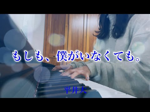 【女性が歌う】もしも、僕がいなくても。 歌詞付き (ピアノ弾き語り)