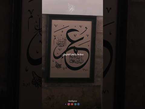 سلاما يا عمر الفاروق حكمت عدل أمنت فنمت رسيخ البال نشيد سلام ياعمر الفاروق بصوت المنشد محمد كندو