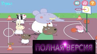 Свинка Пеппа ПОЛНАЯ ВЕРСИЯ ИГРЫ онлайн прохождение 2015 года