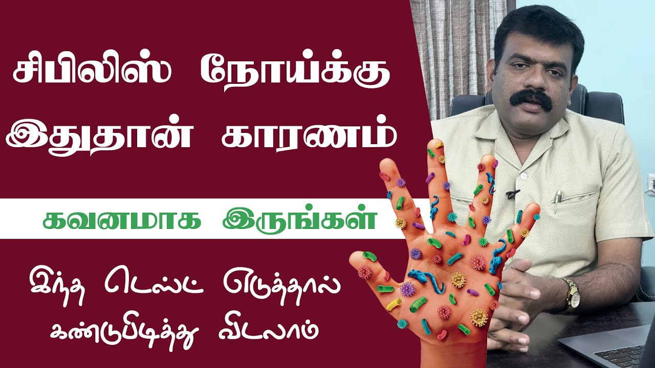 இவர்களிடம் கவனமாக இருங்கள் | சிபிலிஸ் வந்தால் தப்பிக்க முடியுமா?
