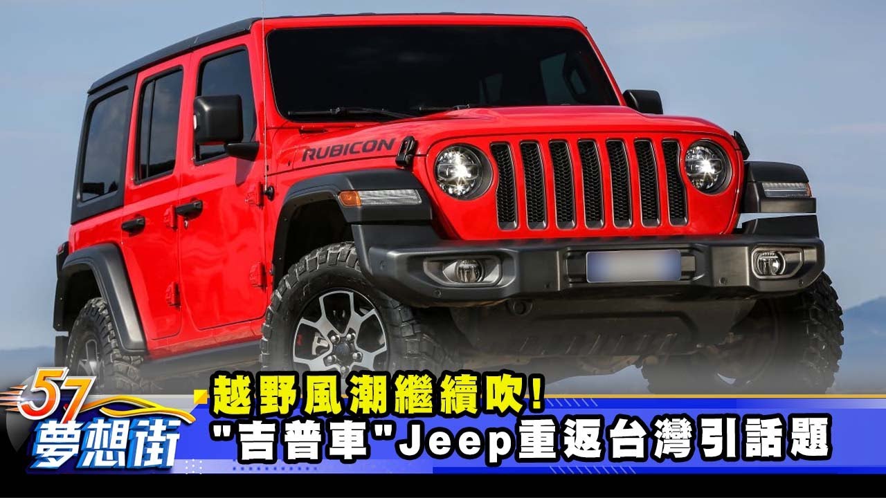 越野風潮繼續吹！「吉普車」Jeep重返台灣引話題《@57DreamSt  預約你的夢想》2025.12.19