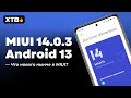 🚀 НОВАЯ MIUI 14.0.3 с Android 13 - Стала ли лучше MIUI и где новые фишки?