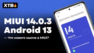 🚀 НОВАЯ MIUI 14.0.3 с Android 13 - Стала ли лучше MIUI и где новые фишки?
