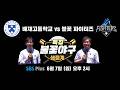 [#특집불꽃야구 예고] 미친(p) 조합! '우영캐x순페이'가 말아주는 불꽃 파이터즈 생중계 | SBS Plus 6월 7일 (일) 오후 2시