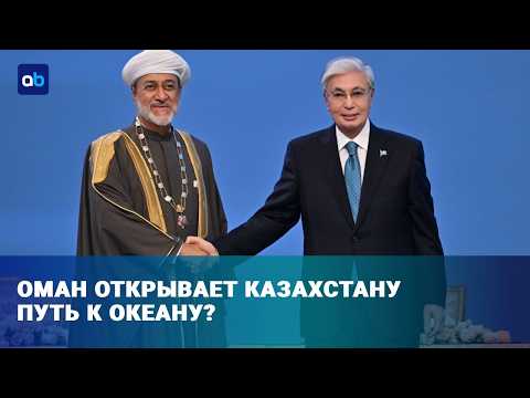 Казахстан и Оман создают инвестфонд: куда пойдут деньги? | Время говорить | 06.10.2026