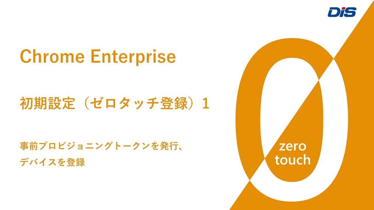 ゼロタッチ】Chrome Enterprise 初期設定デモ（ゼロタッチ登録） その1