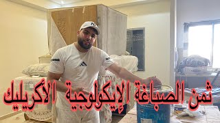 معلومات مهمة على الصباغة الإيكولوجية الأكريلك☘️مع ثمن