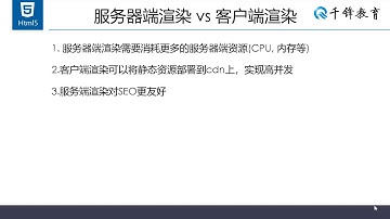 千锋web前端教程：2 服务器端VS客户端渲染