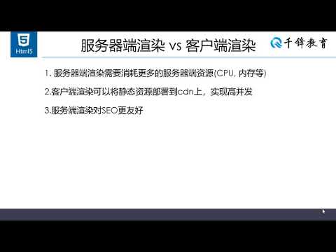 千锋web前端教程：2 服务器端VS客户端渲染
