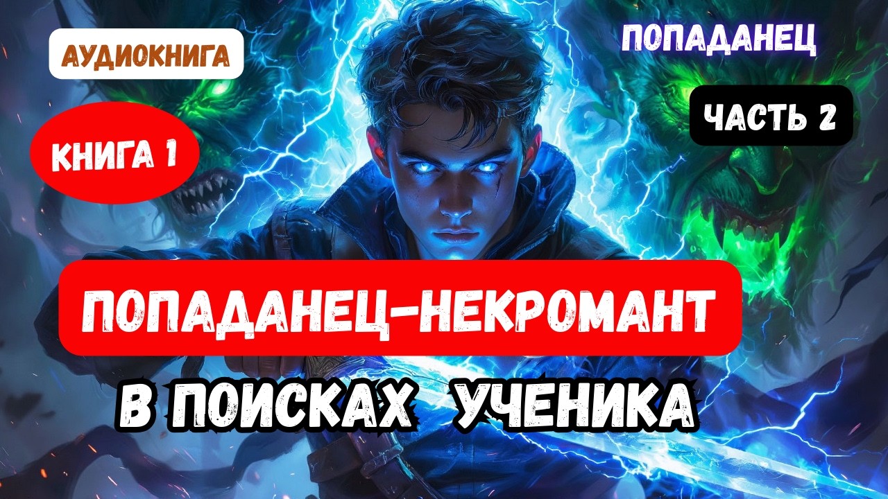 АУДИОКНИГА | ПОПАДАНЦЫ | Невероятные приключения некроманта. Он вернулся | КНИГА 1  |  2