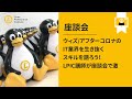 ウィズ/アフターコロナのIT業界を生き抜くスキルを語ろう！LPIC講師が座談会で激論！