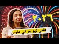 لماذا شهر كانون الثاني يناير هو بداية السنة بجد ٢ 