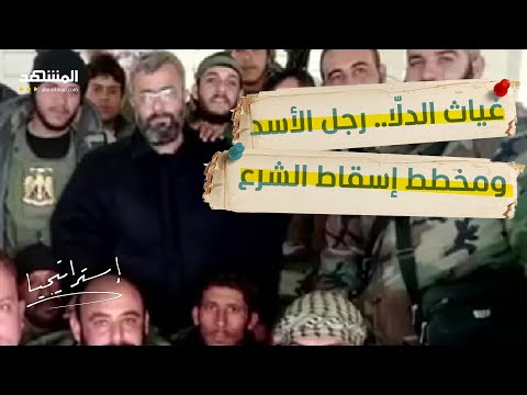 غياث الد لا رجل الأسد يقود ثورة الساحل السوري لإسقاط الشرع استراتيجيا