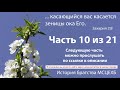 10 часть. История братства МСЦ ЕХБ