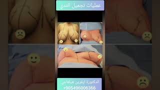 تصغير وتكبير ورفع الصدر تركيا دكتورة ايفرين 00905496006366