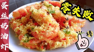 Butter Prawns With Egg Floss蛋丝奶油虾～有了“它”，打蛋丝，100％成功！(煮食篇073)