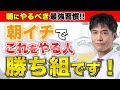 身体を健康にする起きたらやるべき朝の習慣5選!!朝一番の習慣は重要です