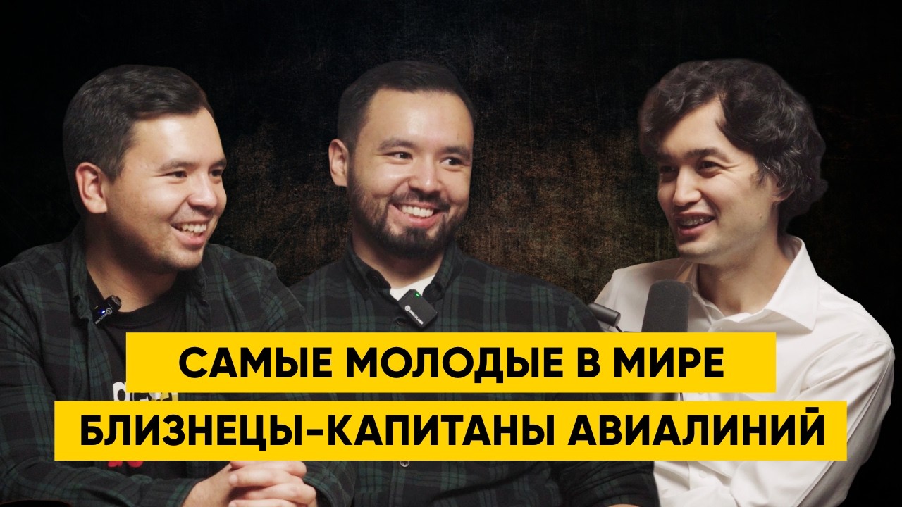 Близнецы-пилоты: сон и питание - основы летания, НЛО и дилетантские вопросы капитанам авиалиний