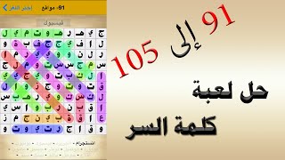 حل لعبة كلمة السر من 91 الى 105 - UpApp Tube