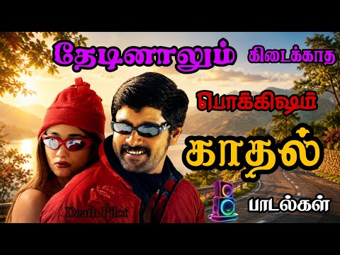 ❤️‍🔥😘தேடினாலும் கிடைக்காத பொக்கிஷ காதல் பாடல்கள் 🤌❤️Bus Simulator Game Playing Death Pilot Family 🎮💀