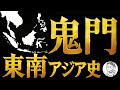 【〇〇さえ分かれば簡単！】受験生の“鬼門”東南アジア史攻略法