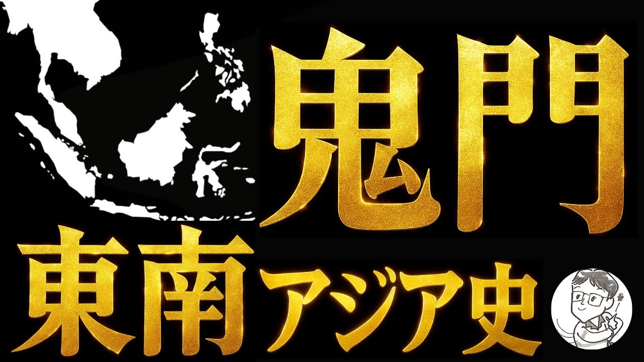 【〇〇さえ分かれば簡単！】受験生の“鬼門”東南アジア史攻略法