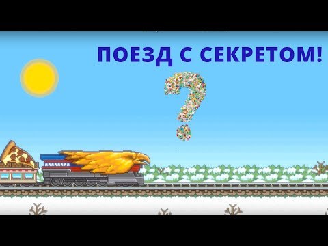 TINY RAILS. САМЫЙ КРАСИВЫЙ ПОЕЗД!