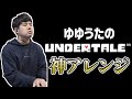 ゆゆうたによる「UNDERTALE」神アレンジ【2022/03/30】