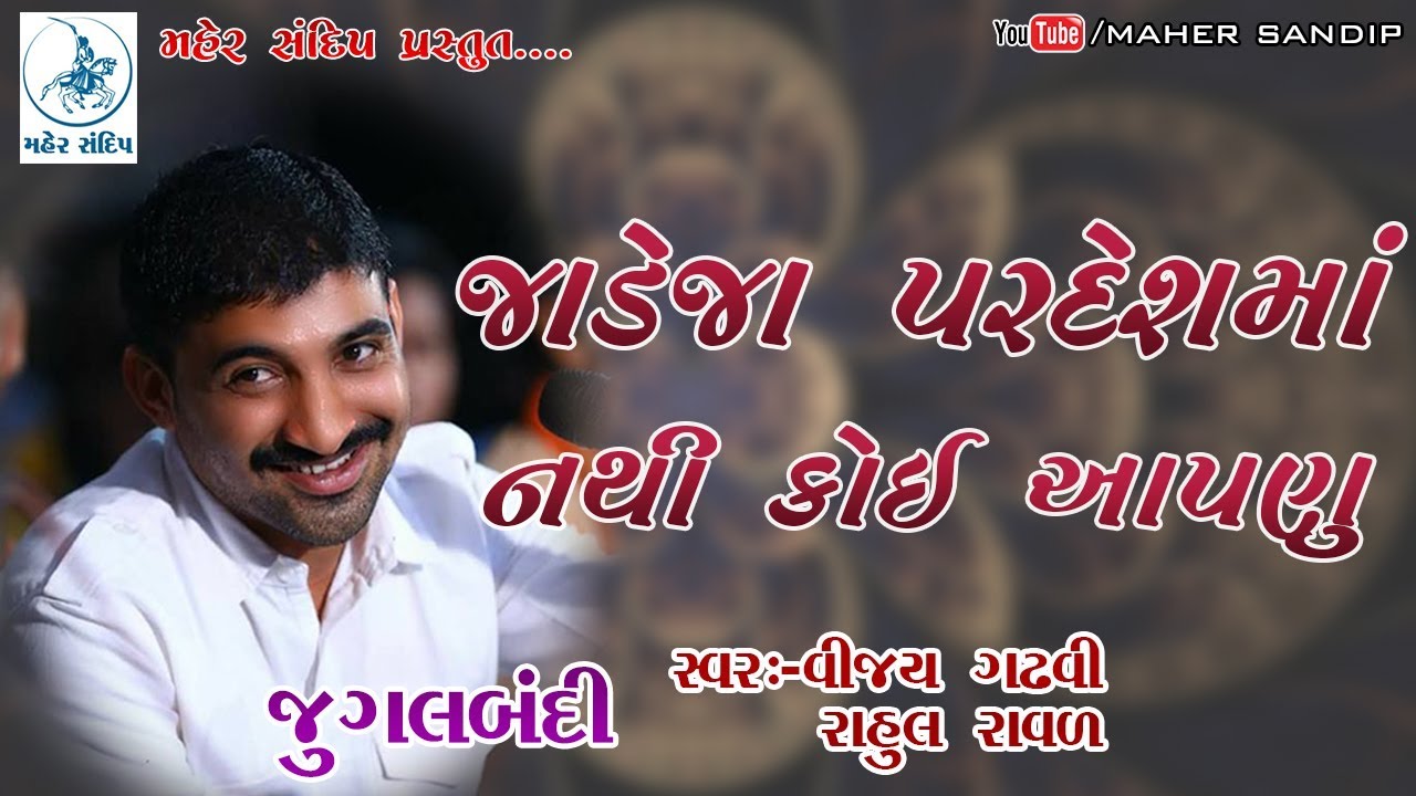 જાડેજા પરદેશમાં નથી કોઈ આપણું | | SANTVANI |JUGALBANDI | VIJAY GADHVI,RAHUL RAVAL | 07
