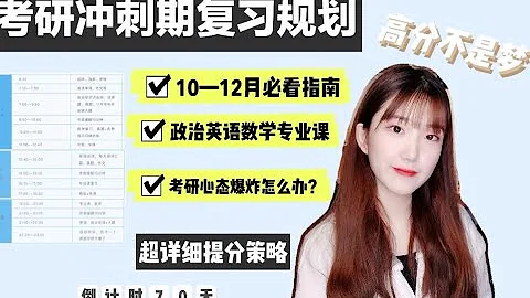 【考研冲刺期复习任务，不看你会后悔！】|倒计时70天，考研路上绊脚石不再绊倒你 - 天天要闻