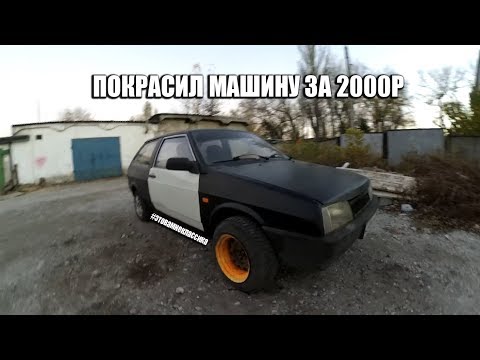 СТИЛЬ БОЕВОГО ЗУБИЛА за 2000р начало.Покраска Ваз 2108 за 2000р ! ТАЗОБУДНИ #4