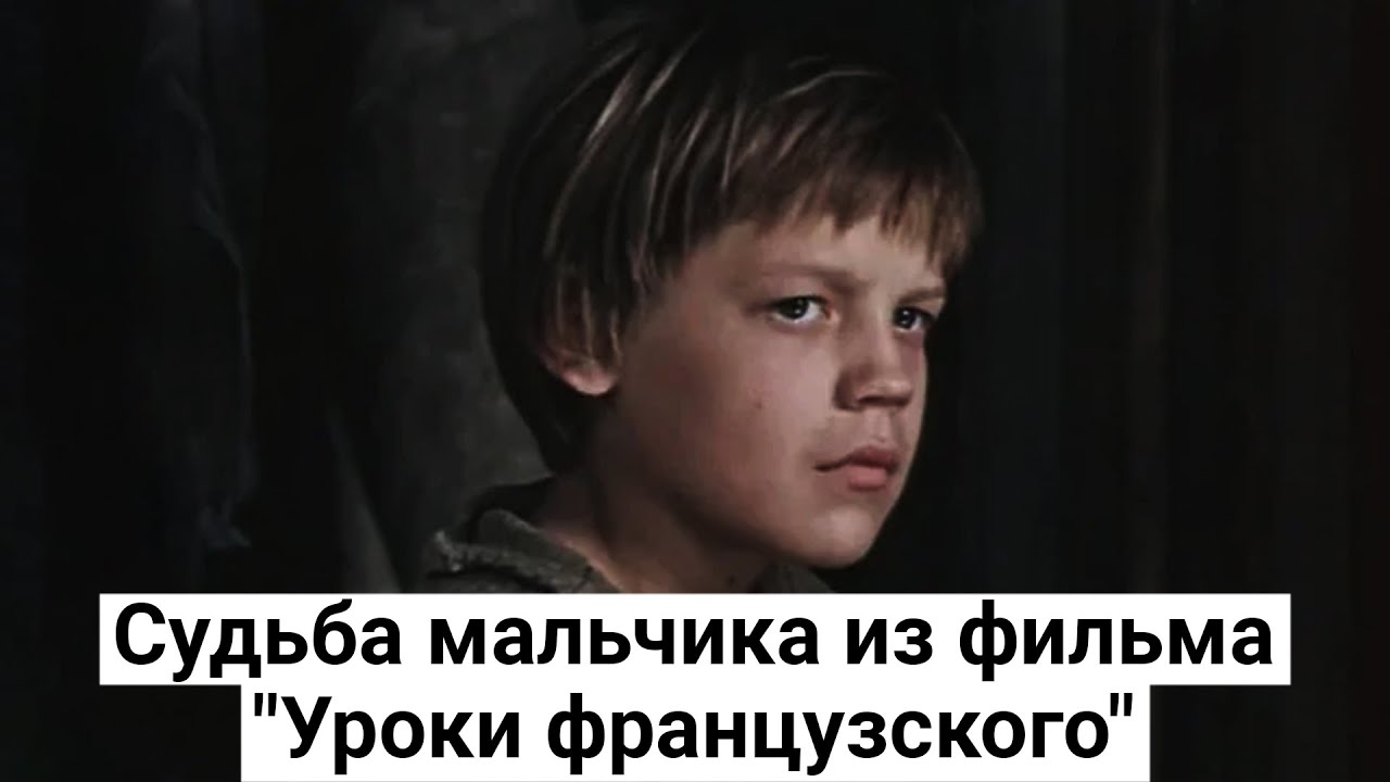 Миша Егоров. Судьба мальчика из фильма "Уроки французского" - YouTube