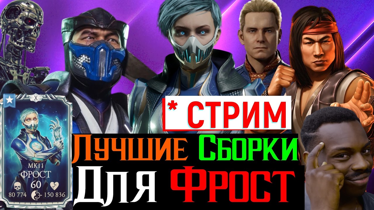 Лучшие Сборки для Фрост МК 11 на 10 слиянии Стрим Марафон с Терминатором в МКМ