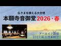 【アーカイブ配信】仏さまを讃える大合唱　本願寺音御堂2026・春