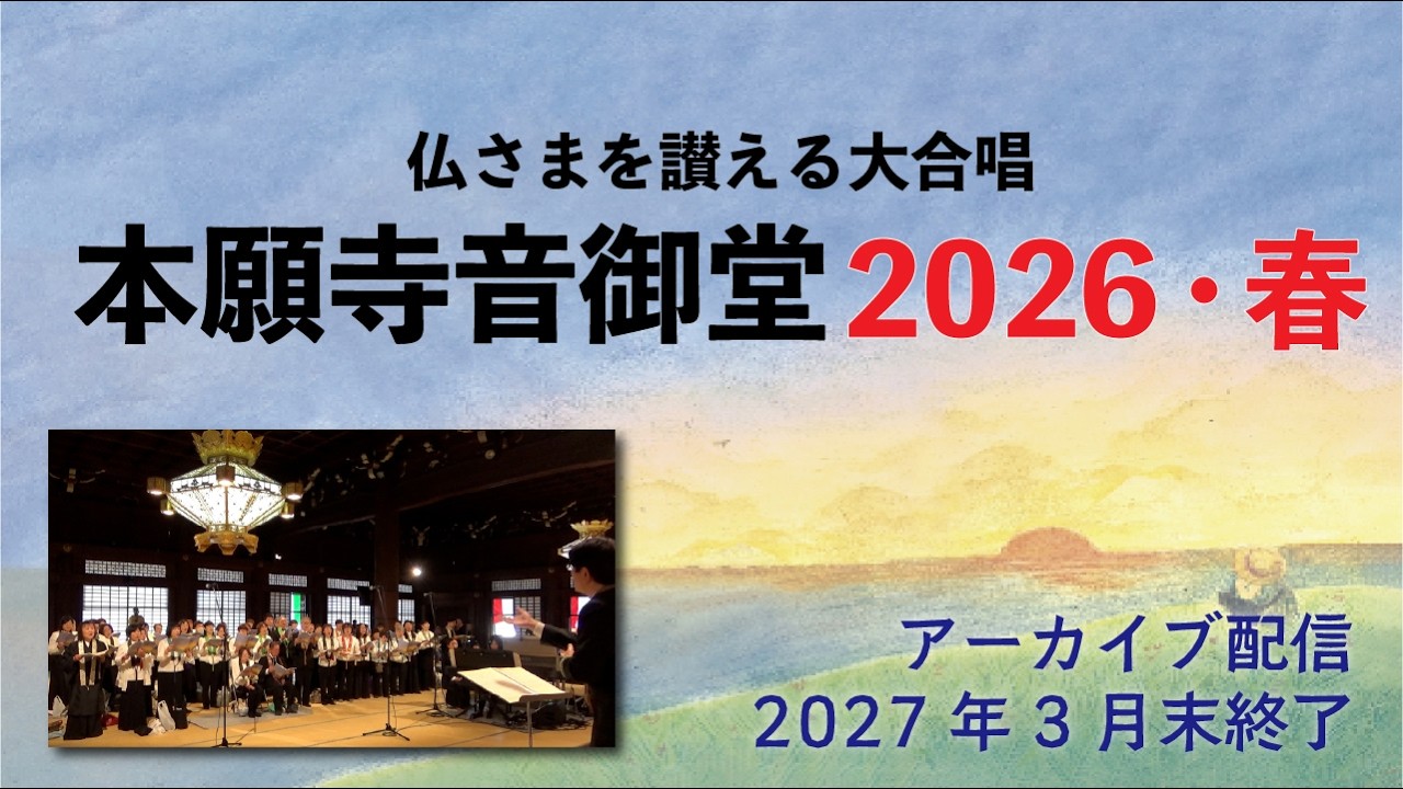 【アーカイブ配信】仏さまを讃える大合唱　本願寺音御堂2026・春