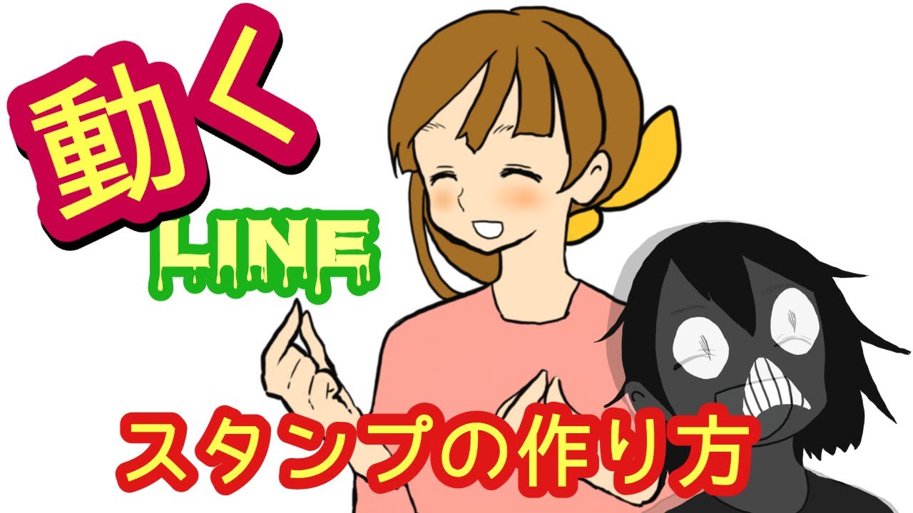 Iphone Ipad 動くlineスタンプの作り方 Apng Youtube