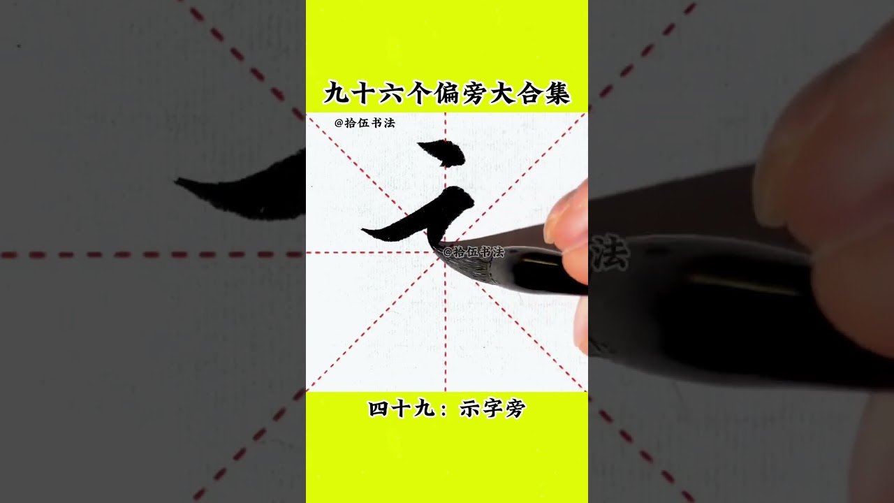 初学书法必练的96个偏旁大合集，建议收藏 
