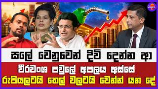 🔴 Live | සලේ වෙනුවෙන් දිවි දෙන්න ආ වීරවංශ පවුලේ අපලය අස්සේ රුපියලටයි තෙල් වලටයි වෙන්න් යන දේ