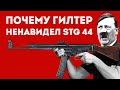 КАК STG-44 НАВСЕГДА ИЗМЕНИЛ ИСТОРИЮ ОРУЖИЯ