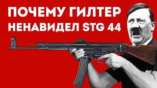 КАК STG-44 НАВСЕГДА ИЗМЕНИЛ ИСТОРИЮ ОРУЖИЯ