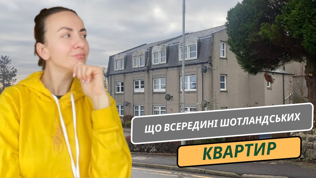 ПОБУТ ШОТЛАНДЦІВ, огляд квартири в ШОТЛАНДІЇ
