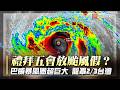 禮拜五會放颱風假？強颱巴威暴風圈「巨大無比」半徑是2/3個台灣！週五起風雨最劇烈｜#寰宇新聞