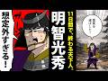 【漫画】明智光秀の生涯~11日間で終わった天下人~【日本史マンガ動画】