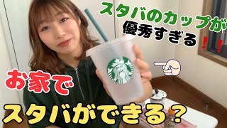 【見つけたらレア？】お家でスタバが何度でも飲めちゃう！リユーザブルカップが優秀！